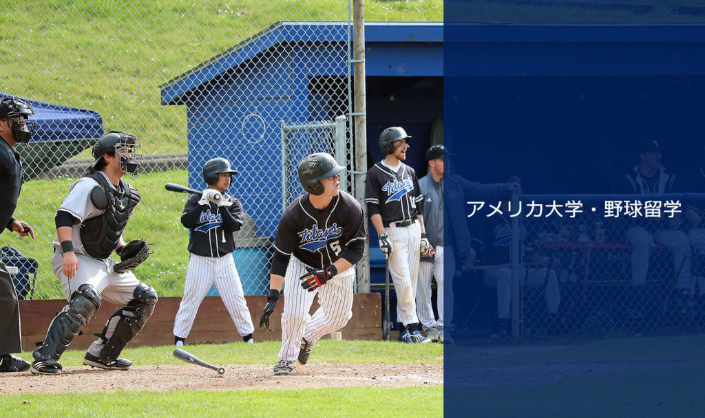 アメリカ大学野球留学